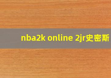 nba2k online 2jr史密斯